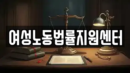 여성노동법률지원센터