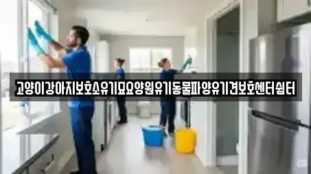 고양이강아지보호소유기묘요양원유기동물파양유기견보호센터쉼터