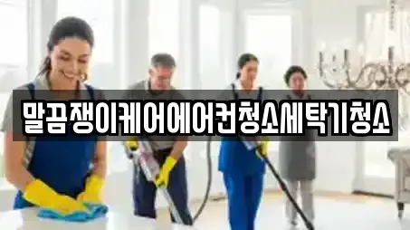 말끔쟁이케어에어컨청소세탁기청소