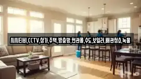 보성군 노동면 전문 상가청소,청소업체,청소,입주청소,사무실청소 업체 보성군 노동면 전문 상가청소,청소업체,청소,입주청소,사무실청소 업체