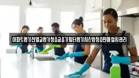 아파트환기전열교환기청소공조기필터환기시스템청소판매설치관리