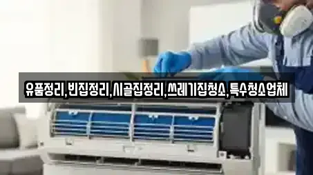 유품정리,빈집정리,시골집정리,쓰레기집청소,특수청소업체