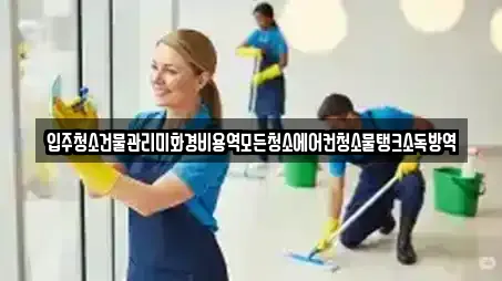 입주청소건물관리미화경비용역모든청소에어컨청소물탱크소독방역
