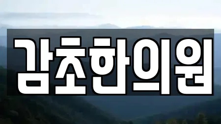 감초한의원