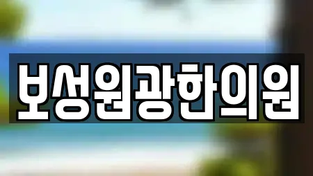 보성원광한의원