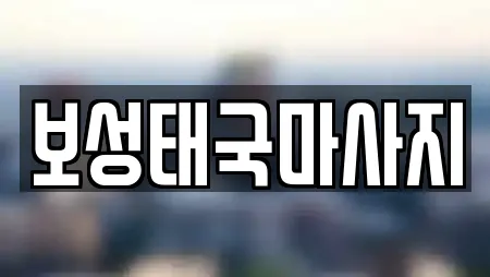 보성태국마사지