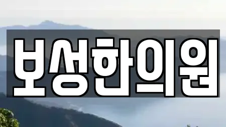 보성한의원