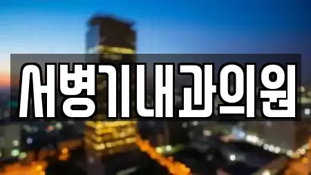 보성군 미력면 피부과 업체 현황 12곳 보성군 미력면 피부과 업체 현황 12곳