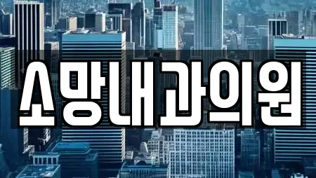 소망내과의원
