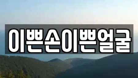 이쁜손이쁜얼굴