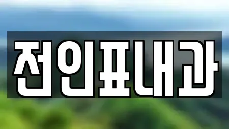 전인표내과
