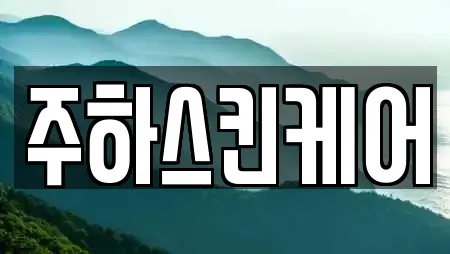 주하스킨케어