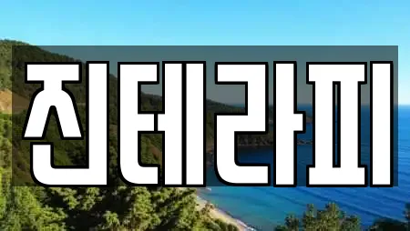 진테라피
