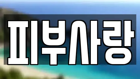 피부사랑