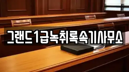그랜드1급녹취록속기사무소