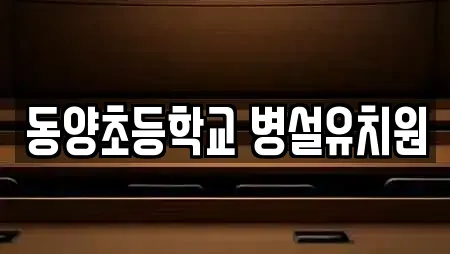 동양초등학교 병설유치원
