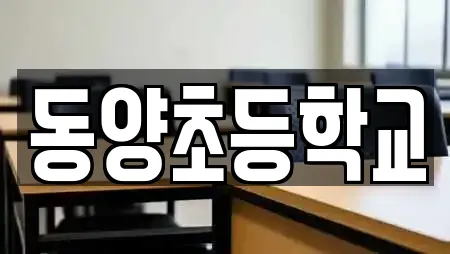 동양초등학교
