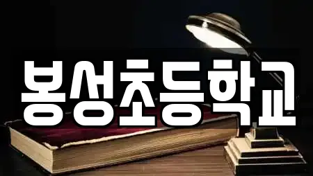 학교 업체 위치 6건 (봉화군 봉성면) 학교 업체 위치 6건 (봉화군 봉성면)