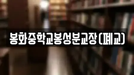 봉화중학교봉성분교장(폐교)