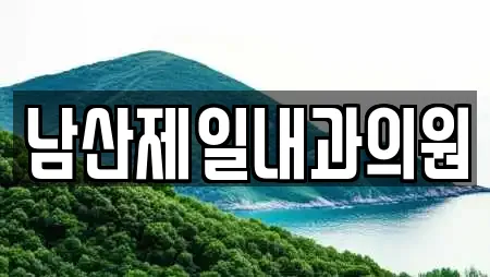 남산제일내과의원