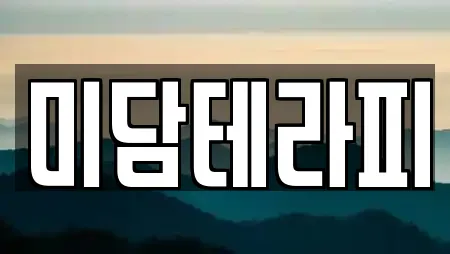미담테라피