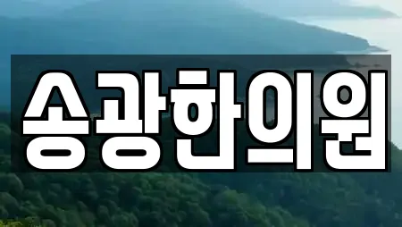 송광한의원