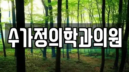 수가정의학과의원