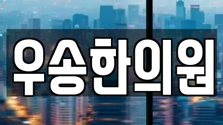우송한의원
