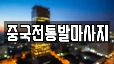 중국전통발마사지