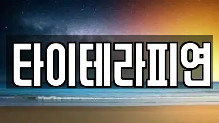 타이테라피연