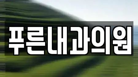 푸른내과의원