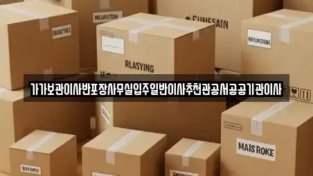 가가보관이사반포장사무실입주일반이사추천관공서공공기관이사