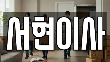 서현이사