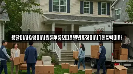 용달이사소형이사원룸투룸오피스텔반포장이사1톤트럭이사