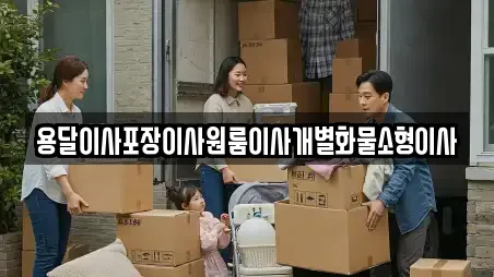용달이사포장이사원룸이사개별화물소형이사