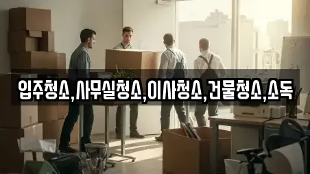 입주청소,사무실청소,이사청소,건물청소,소독