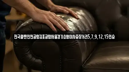 전국콜밴인천공항김포공항서울경기소형이사중장거리5,7,9,12,15인승