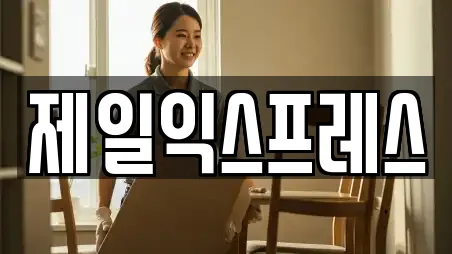 제일익스프레스