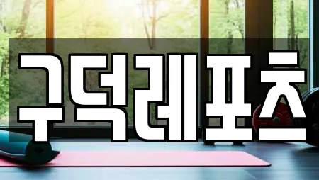 구덕레포츠
