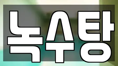 녹수탕