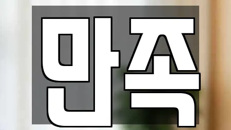 만족