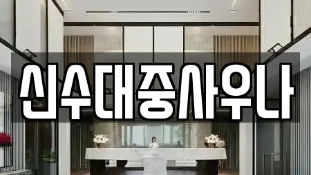 신수대중사우나
