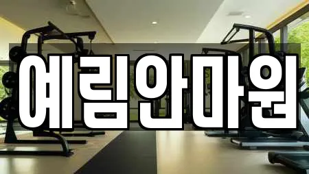 예림안마원