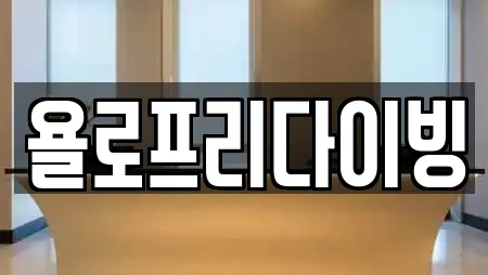 욜로프리다이빙