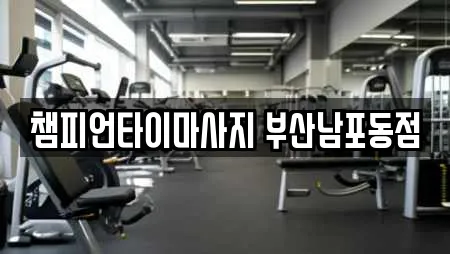 챔피언타이마사지 부산남포동점