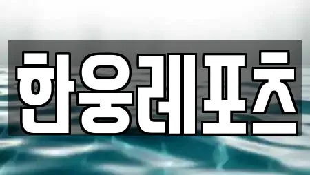한웅레포츠