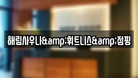 해림사우나&휘트니스&점핑