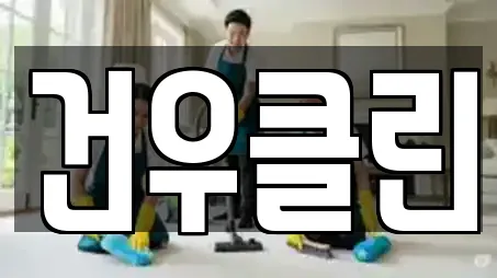 건우클린