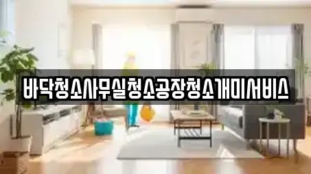 바닥청소사무실청소공장청소개미서비스
