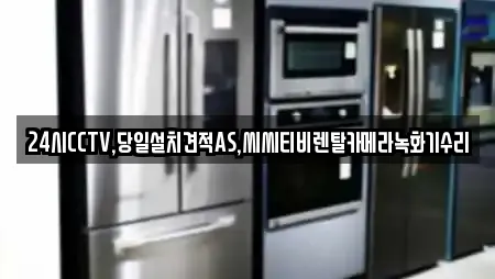 24시CCTV,당일설치견적AS,씨씨티비렌탈카메라녹화기수리